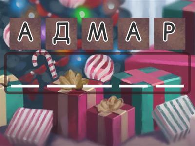 Звук Р в начале слов с ДР - ТР. Анаграммы 2