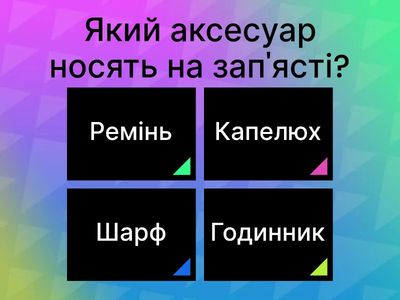 Аксесуари та прикраси