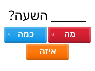 מילות שאלה כיתה ד 