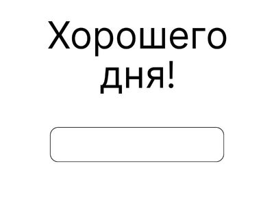 Переведите 