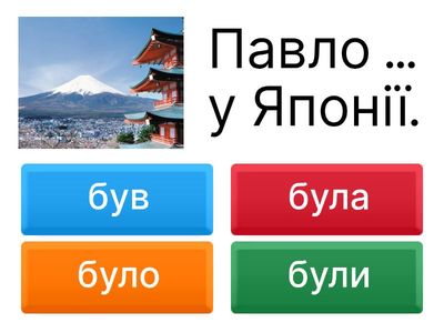 Був, була, було, були