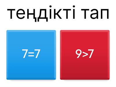 Теңдік және теңсіздік