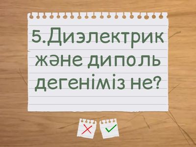 Кулон заңдары және диэлектриктер