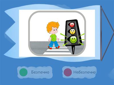 Безпека на дорозі.