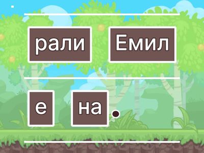 Подредете думите в изречение