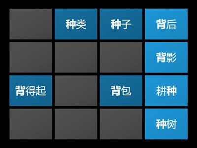 一年级华文~多音多义字（种/背/只/觉）
