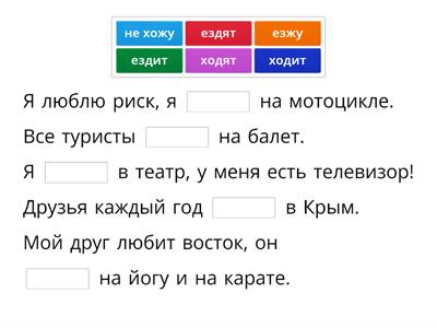 Ходить или ездить? Поехали 1 урок 30. упр. 3