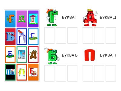 1 УЧИМСЯ РАЗЛИЧАТЬ Б П Г Д