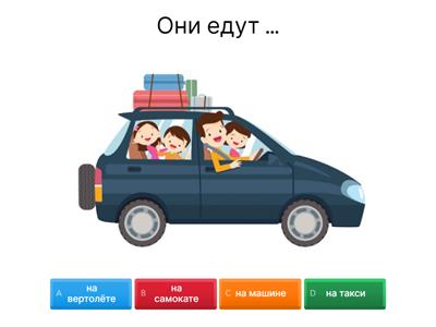 Y4 На чём он едет/летит/плывёт?