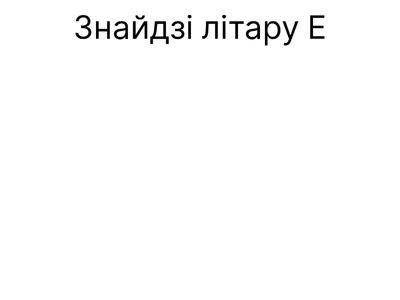 Знайдзі літару "Е"_