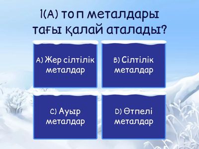 1(А)топ элементтері