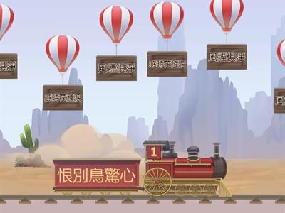 康軒版第七課與宋元思書對偶對對碰活動