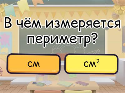 Площадь и периметр