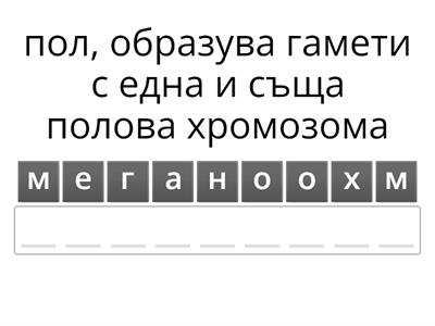 генетика на пола 10 клас