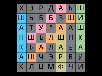 5 слов на букву -Ш-