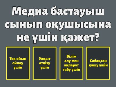Заманауи бастауыш сынып оқушысының өмірінде медианың рөлі мен маңызы