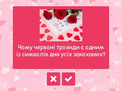 День Святого Валентина