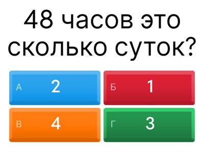 Вырази единицы времени 