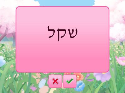 Lesson 3 Hebrew From Scratch א Vocabulary
