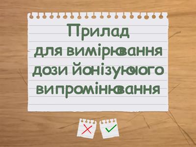 Йонізаційна дія радіоактивного випромінювання