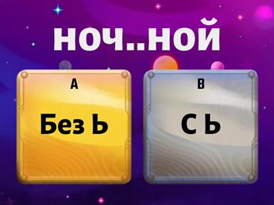 Сочетания ЧК, ЧН, НЧ, НЩ, ЩН, РЩ, ЧТ пишутся без Ь