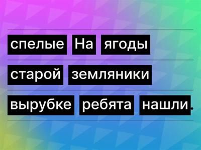 Составь предложение, 4 кл.