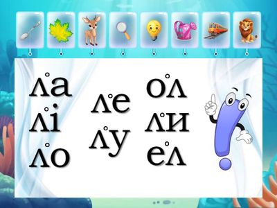   Слова з буквою Л