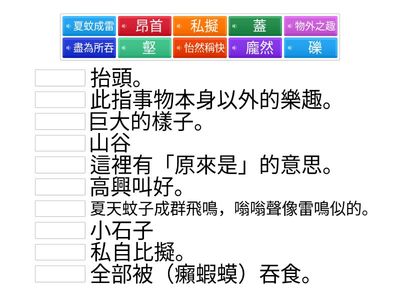 注釋配對-兒時記趣