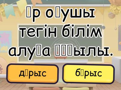 Дұрыс vs Бұрыс 
