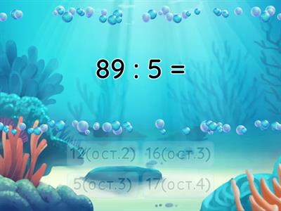 Деление с остатком