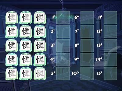 (二)「憐」的筆順