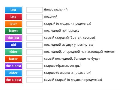 Степени сравнения прилагательных (OLD / LATE)