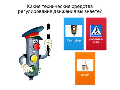 Правила дорожного движения