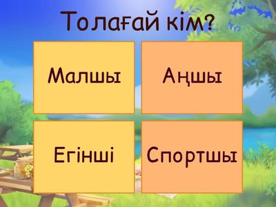 Сұраққа жауап бер