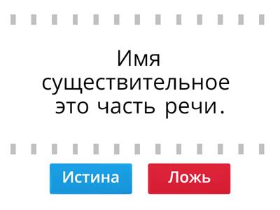Русский язык  Имя существительное.Правда или ложь