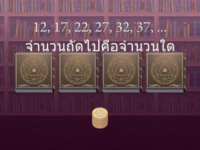 แบบรูปและความสัมพันธ์ ป.6