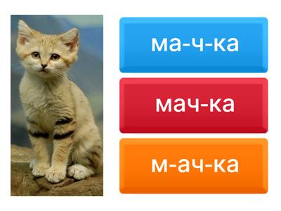 Слогови 2.разред