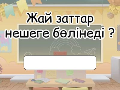 Сұрақтарға жауап бер 5 сынып 