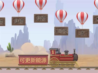 五年级科学 单元5 能 （可更新和不可更新能源）