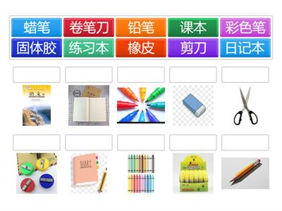 Y6.1 第五课 请把书打开 文具