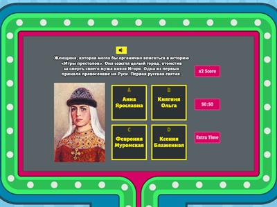 "Великие женщины России"