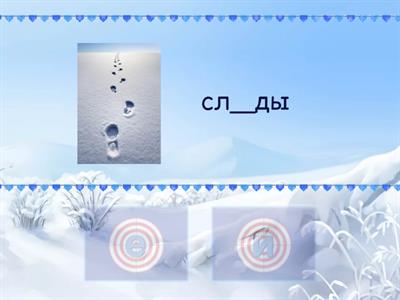 Безударные гласные "Меткий стрелок"