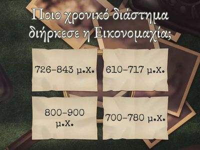   Εικονομαχία