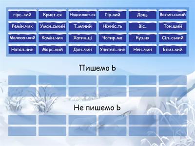 Копія Вживання знака м'якшення