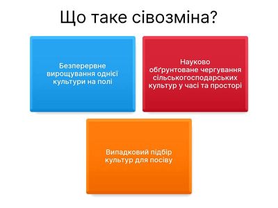 Вікторина на тему сівозміна