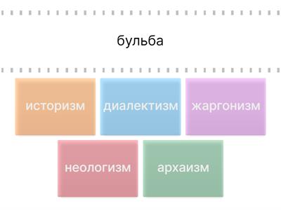 Лексикология и фразеология. Найди пару