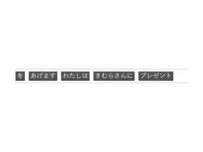 まるごと初級1-L17/あげます・もらいます