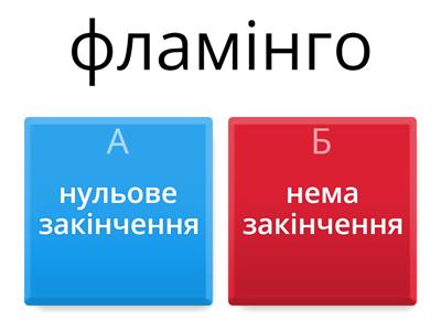 нульове закінчення