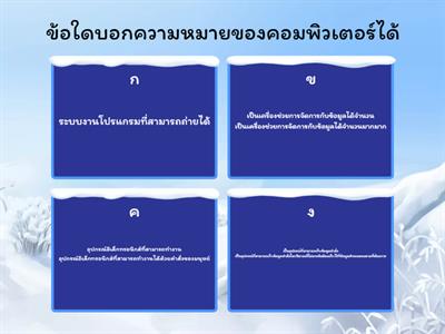 การใช้คอมพิวเตอร์เเละระบบสารสนเทศเพื่องานอาชีพเบื้องต้น