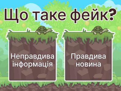 Як розпізнати фейки